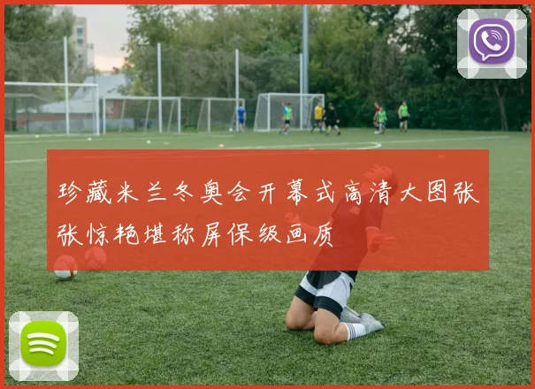 珍藏米兰冬奥会开幕式高清大图张张惊艳堪称屏保级画质