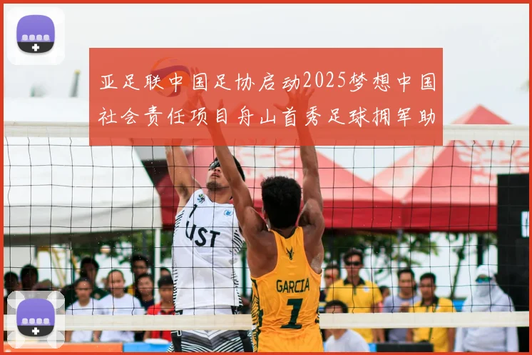 亚足联中国足协启动2025梦想中国社会责任项目舟山首秀足球拥军助力强军