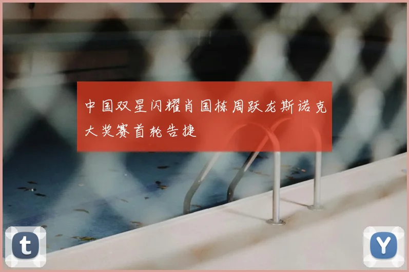 中国双星闪耀肖国栋周跃龙斯诺克大奖赛首轮告捷