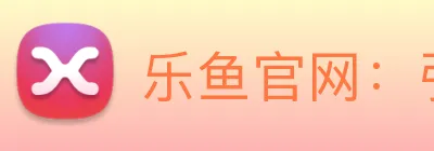 乐鱼官网：引领数字化竞技内容传播与交互的新标准 logo