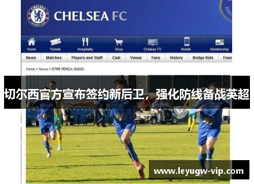切尔西官方宣布签约新后卫，强化防线备战英超