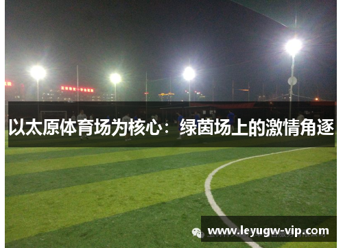 以太原体育场为核心：绿茵场上的激情角逐