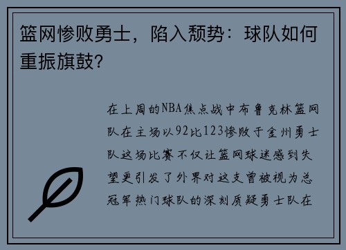 篮网惨败勇士，陷入颓势：球队如何重振旗鼓？