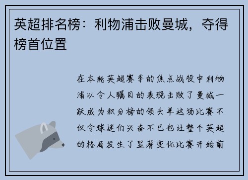 英超排名榜：利物浦击败曼城，夺得榜首位置
