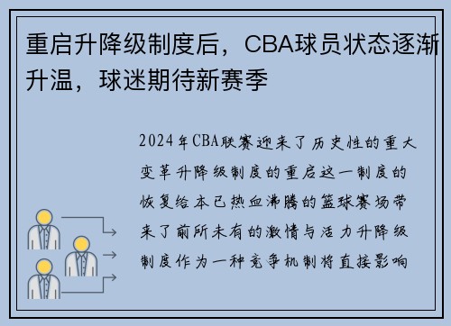 重启升降级制度后，CBA球员状态逐渐升温，球迷期待新赛季
