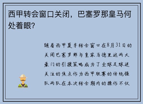 西甲转会窗口关闭，巴塞罗那皇马何处着眼？