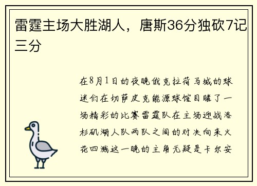 雷霆主场大胜湖人，唐斯36分独砍7记三分