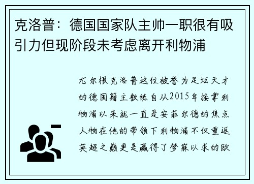 克洛普：德国国家队主帅一职很有吸引力但现阶段未考虑离开利物浦