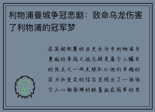 利物浦曼城争冠悲剧：致命乌龙伤害了利物浦的冠军梦