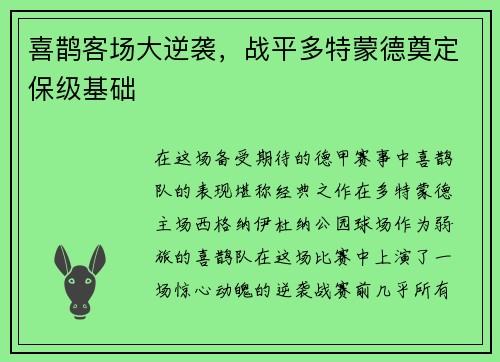 喜鹊客场大逆袭，战平多特蒙德奠定保级基础