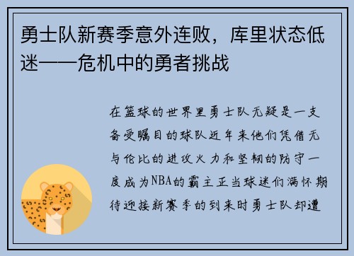 勇士队新赛季意外连败，库里状态低迷——危机中的勇者挑战