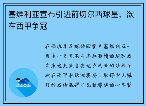 塞维利亚宣布引进前切尔西球星，欲在西甲争冠