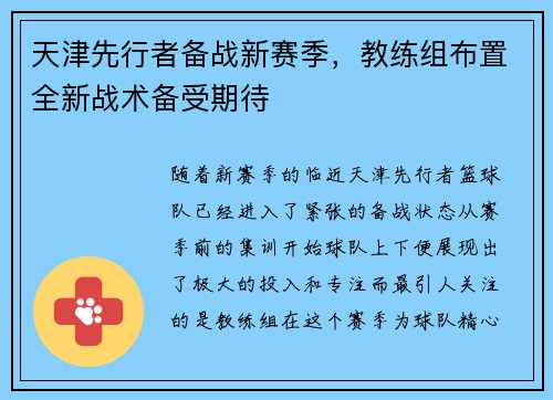 天津先行者备战新赛季，教练组布置全新战术备受期待