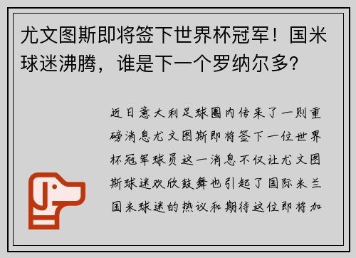 尤文图斯即将签下世界杯冠军！国米球迷沸腾，谁是下一个罗纳尔多？