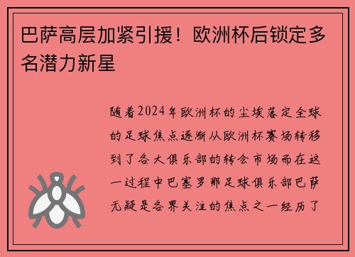 巴萨高层加紧引援！欧洲杯后锁定多名潜力新星