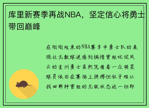 库里新赛季再战NBA，坚定信心将勇士带回巅峰