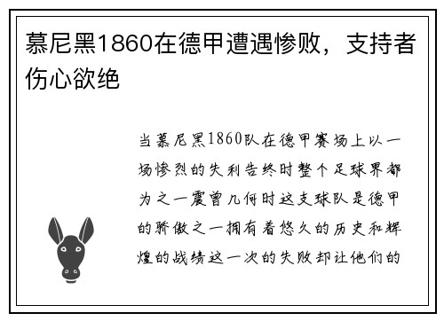 慕尼黑1860在德甲遭遇惨败，支持者伤心欲绝