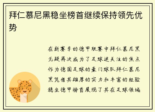 拜仁慕尼黑稳坐榜首继续保持领先优势