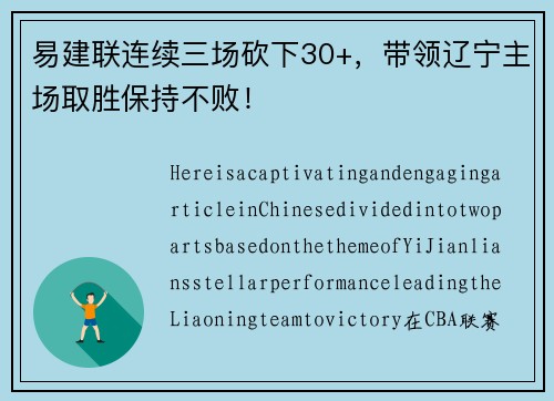 易建联连续三场砍下30+，带领辽宁主场取胜保持不败！