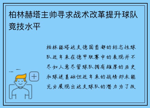 柏林赫塔主帅寻求战术改革提升球队竞技水平