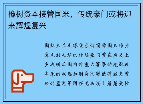 橡树资本接管国米，传统豪门或将迎来辉煌复兴