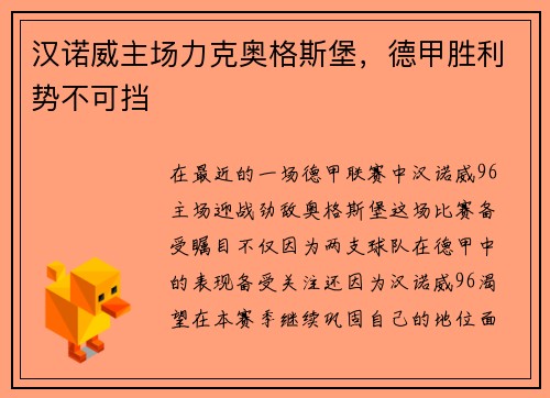 汉诺威主场力克奥格斯堡，德甲胜利势不可挡