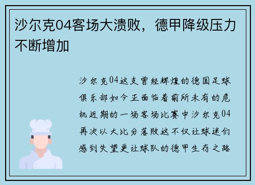沙尔克04客场大溃败，德甲降级压力不断增加