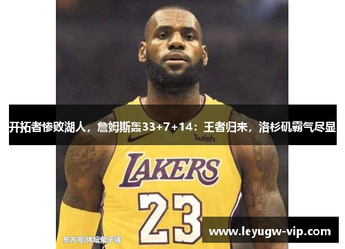 开拓者惨败湖人，詹姆斯轰33+7+14：王者归来，洛杉矶霸气尽显