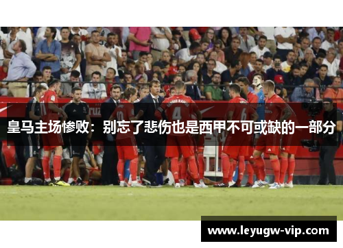 皇马主场惨败：别忘了悲伤也是西甲不可或缺的一部分