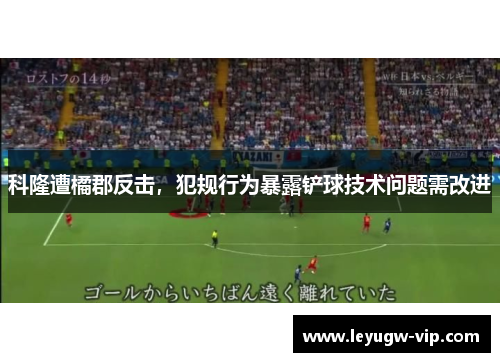 科隆遭橘郡反击，犯规行为暴露铲球技术问题需改进