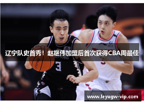 辽宁队史首秀！赵继伟加盟后首次获得CBA周最佳