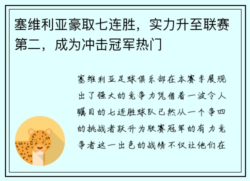 塞维利亚豪取七连胜，实力升至联赛第二，成为冲击冠军热门
