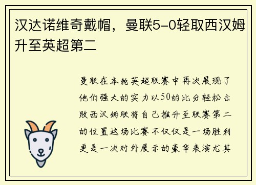汉达诺维奇戴帽，曼联5-0轻取西汉姆升至英超第二