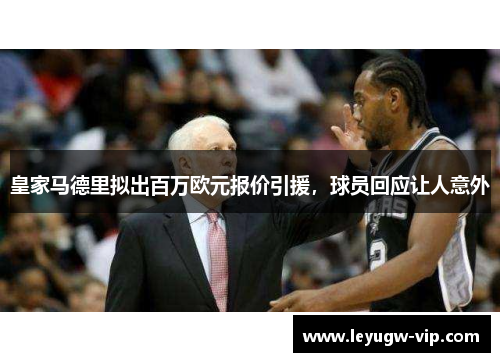 皇家马德里拟出百万欧元报价引援，球员回应让人意外
