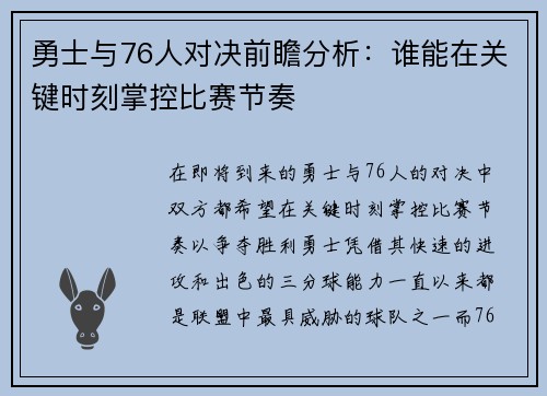 勇士与76人对决前瞻分析：谁能在关键时刻掌控比赛节奏