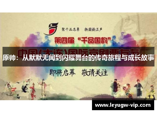 原帅：从默默无闻到闪耀舞台的传奇旅程与成长故事