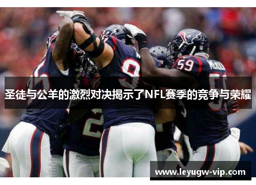圣徒与公羊的激烈对决揭示了NFL赛季的竞争与荣耀