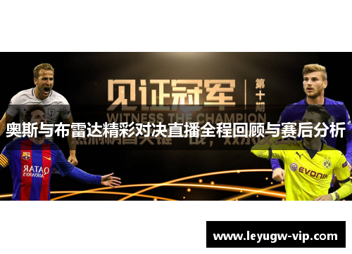 奥斯与布雷达精彩对决直播全程回顾与赛后分析
