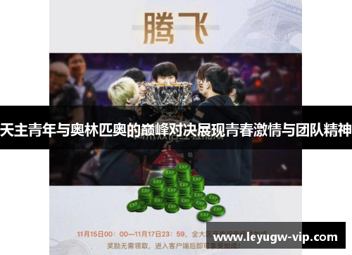 天主青年与奥林匹奥的巅峰对决展现青春激情与团队精神