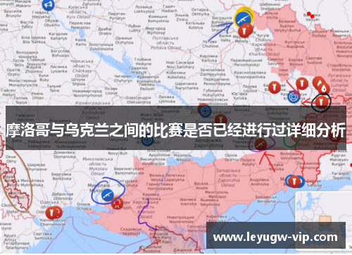 摩洛哥与乌克兰之间的比赛是否已经进行过详细分析