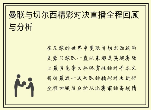 曼联与切尔西精彩对决直播全程回顾与分析