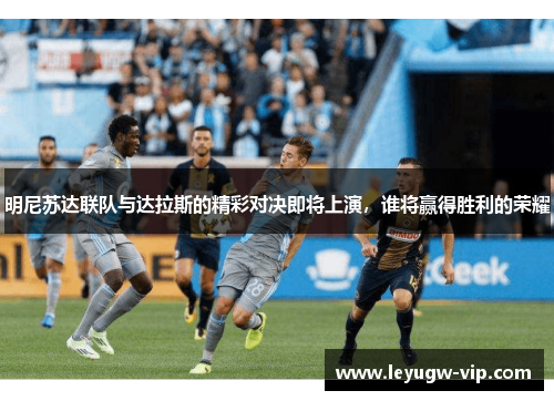明尼苏达联队与达拉斯的精彩对决即将上演，谁将赢得胜利的荣耀