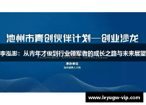 李泓澎：从青年才俊到行业领军者的成长之路与未来展望