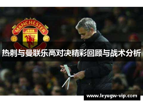 热刺与曼联乐高对决精彩回顾与战术分析
